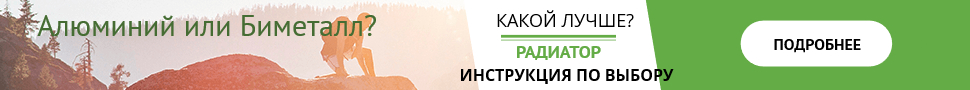 Який радіатор краще, алюмінієвий чи біметалевий