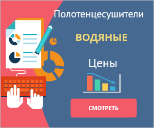 Водяные полотенцесушители - каталог