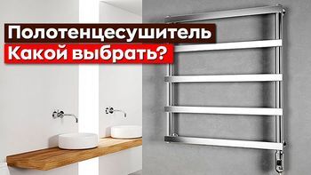 Полотенцесушитель - какой лучше, как правильно выбрать?